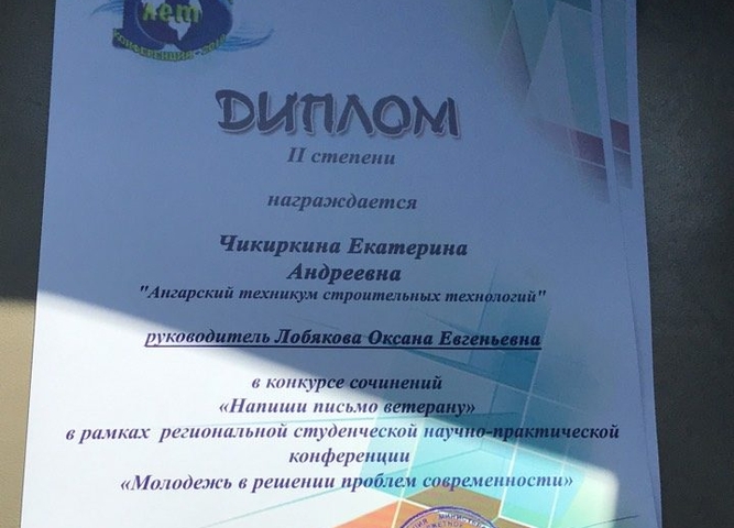 2 место в региональной студенческой научно-практическая конференция «Молодёжь в решении проблем современности» 