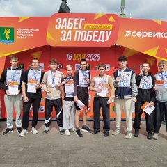     16 мая 2026 года в г. Ангарске прошла ежегодная традиционная городская эстафета, где наша команда юношей заняла 1 место среди студентов СПО. Поздравляем команду юношей с победой. Молодцы!!!    Так же в этот день был массовый забег на 3000м и здесь наш