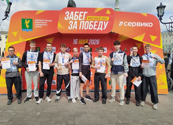    16 мая 2026 года в г. Ангарске прошла ежегодная традиционная городская эстафета, где наша команда юношей заняла 1 место среди студентов СПО. Поздравляем команду юношей с победой. Молодцы!!!    Так же в этот день был массовый забег на 3000м и здесь наш