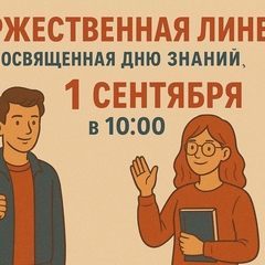 торжественная линейка, посвящённая дню знаний, 1 сентября в 10:00.