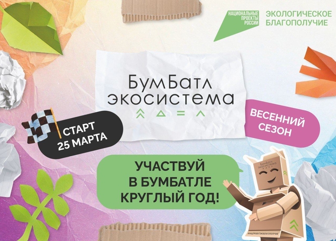 Для экологического благополучия: в России стартовала акция по сбору макулатуры «БумБатл»