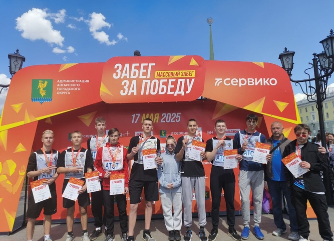17 мая 2025 года в г. Ангарске прошла ежегодная традиционная городская эстафета, где наша команда юношей заняла 2 место среди СПО. Поздравляем команду. 5 человек приняло участие в забеге на 3 км. Также 6 человек приняло участие в волонтерской работе по по