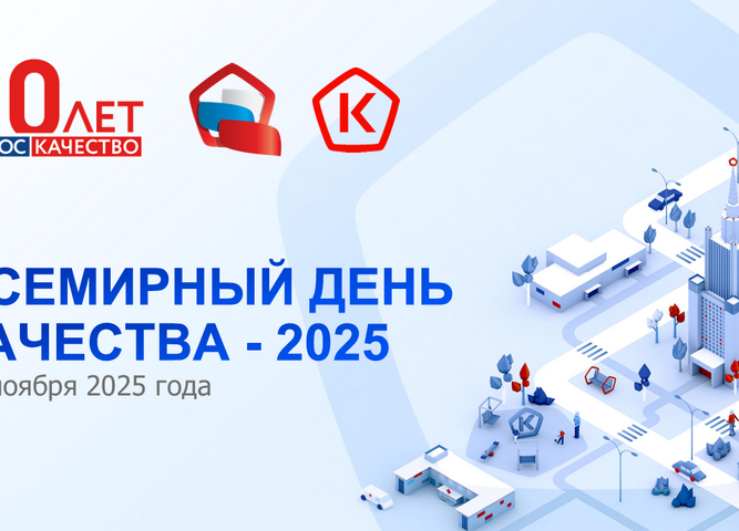 ВСемирный день качества